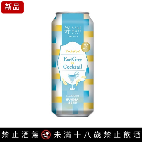SAKImoto伯爵茶調酒