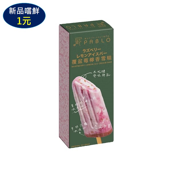 PABLO覆盆莓檸香雪糕