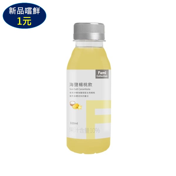 FMC海鹽楊桃飲