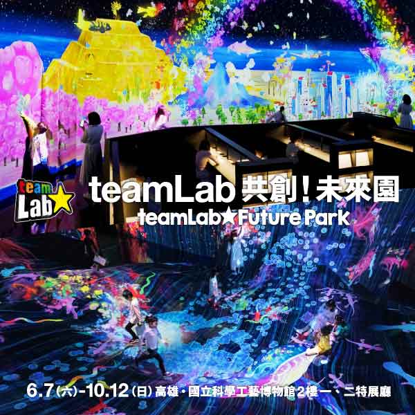 teamLab共創！未來園　高雄